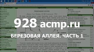 Разбор задачи 928 acmp.ru Березовая аллея. Часть 1. Решение на C++