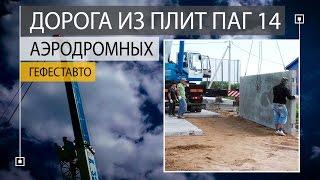 Строительство временной дороги из аэродромных плит ПАГ-14 6000 х 2000 х 140 мм. Ширина дороги 4 м.