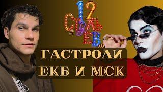 Гастроли/«12 стульев.фрик-кабаре»/VLOG/шоу-спектакль/Москва/Екатеринбург