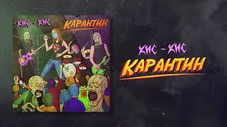 кис-кис - карантин