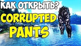 КАК РАЗБЛОКИРОВАТЬ ПОВРЕЖДЕННЫЕ ШТАНЫ?/HOW TO UNLOCK CORRUPTED PANTS ► Ark: Survival Evolved #3