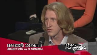 Евгений Соболев в программе "Красная кнопка" на БСТ