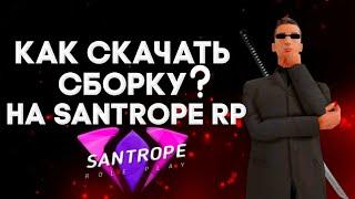 Как установить сборку на новый лаунчер SanTrope RP?