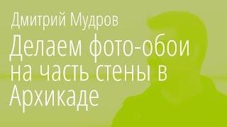 Как в Archicad сделать фото-обои на стену и выровнять начало изображения по началу стены