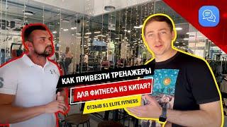 Как привезти тренажеры для фитнеса из Китая? Отзыв S1 Elite Fitness