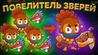 Bloons TD 6. НОВАЯ ОБЕЗЬЯНА: ПОВЕЛИТЕЛЬ ЗВЕРЕЙ!