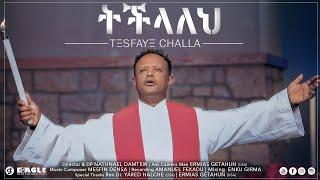 "ትችላለህ" TESFAYE CHALLA | TESFAYE CHALA