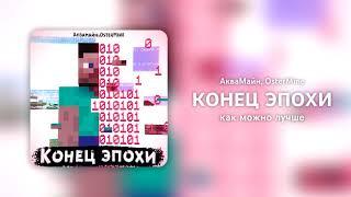 АкваМайн, OsterMine - Конец эпохи (Lyric Video)