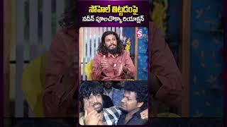 సోహెల్ తిట్టడం పై నవీన్ పూలచొక్కా రియాక్షన్ #poolachokka #naveennayak #sohelmovies #reviewer