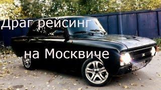 Драг Рейсниг супер Москвич .Drag racing