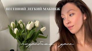 МОЙ ВЕСЕННИЙ ОСВЕЖАЮЩИЙ МАКИЯЖ • ПОДРОБНЫЙ ПРОСТОЙ УРОК. Смогут даже начинающие