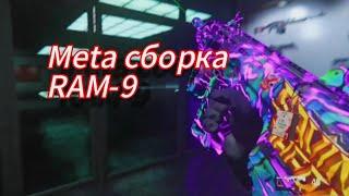 новая META сборка на RAM-9 warzone 3