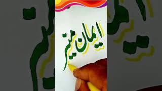 Iman Muneer | Cut Marker Writing | WhatsApp Status | Calligraphy Art | Yousaf Hasham Artist