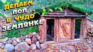 Постелили полы в землянке | ЛЕСНОЙ ДОМ | ЗЕМЛЯНКА | ИЗБА | FOREST HOUSE | DUGOUT | HUT