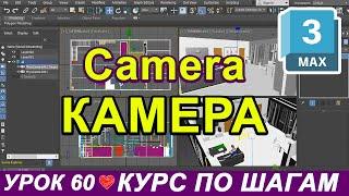 Настройка и установка камер 3ds max  Выравнивание. Physical camera. Free + Target. Интерьер Урок 60