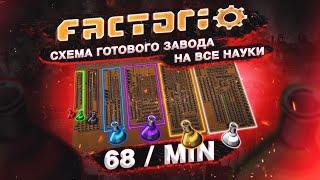 Factorio 1.1 [Схема готового завода на все науки] [68 / min]