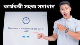 There was a problem with the server 400 youtube problem solution  2024 Bangla Tutorial