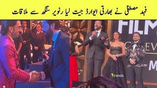 Fahad Mustafa won award at filmfare east awards |Fahad Mustafa meet ranveer singh