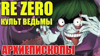 RE ZERO КУЛЬТ ВЕДЬМЫ! АРХИЕПИСКОПЫ ГРЕХА! РЕ ЗЕРО 2 СЕЗОН!