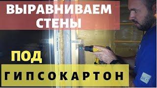 Как выровнять стены деревянным бруском под гипсокартон. Просто Константиновы