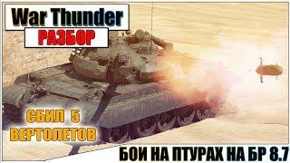 War Thunder - СБИЛ 5 ВЕРТОЛЕТОВ С ТАНКА | Паша Фриман