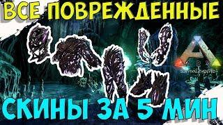 Все скины поврежденной брони в АРК за 5 минут. All Corrupted skin's in ARK for 5 min