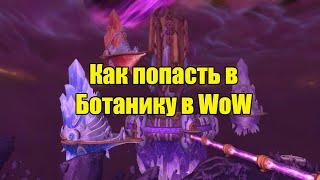 Как попасть в Ботанику в WoW Burning Crusade