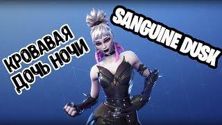 КРОВАВАЯ ДОЧЬ НОЧИ | Sanguine dusk - Новый Путешественник в FORTNITE