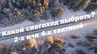 Какой снегоход выбрать? Двухтактный или четырёхтактный?