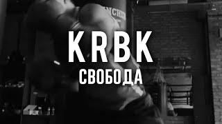 KRBK - Свобода