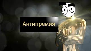 Результаты конкурса "Антипремия Let's Play По-Русски"