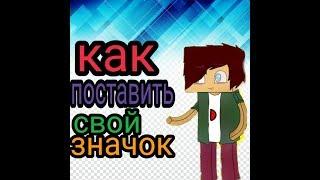 Как поставить свой значок на видео за 5 минут на андроид