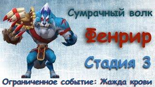 Сумрачный волк - СТАДИЯ 3 /Прохождение / Lords Mobile