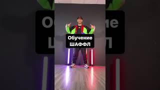 Шаффл Обучение | Shuffle Dance Tutorial 2022