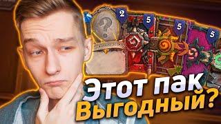 🃏 НАКОНЕЦ ВЫГОДНЫЕ ПАКИ? | Открытие паков | Hearthstone - Пакет Перекресток