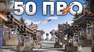 50 ПВО! Ловушка на весь сервер в Rust/Раст