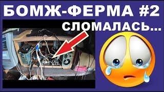 МОЯ БОМЖ-ФЕРМА #2  -  Первые проблемы... (на AMD R9270x R9280x)