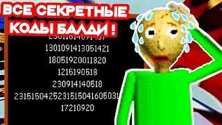 БАЛДИ - 7 СЕКРЕТНЫХ КОДОВ И ТАЙНАЯ КОМНАТА !!! - Baldi's Basics Mod: Tired Baldi [Балди мод]