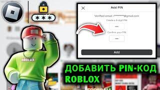 Как ДОБАВИТЬ PIN-КОД в Roblox (2024)