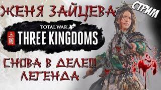 Total War: Three Kingdoms. Преданный мир. Чжэн Цзян. Легенда. #1