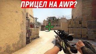 ПРИЦЕЛ НА AWP ДЛЯ НОУСКОПОВ? (CS:GO) Скрипт для CS:GO