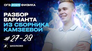 Разбор вариантов №27-28 из сборника ОГЭ-2025 по физике Е.Е. Камзеева