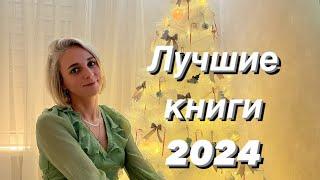 ИТОГИ ГОДА! ЛУЧШИЕ КНИГИ 2024!