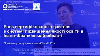 Роль сертифіковаого вчителя в системі підвищення якості освіти в Івано-Франківській області.