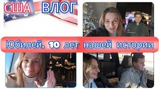 Наша 10 годовщина любви /САМИ В шоке , но с улыбкой