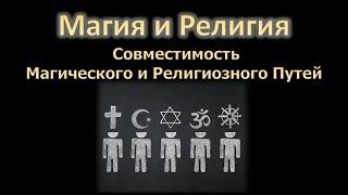 Магия и Религия. Совместимость магического пути с Религиозным.