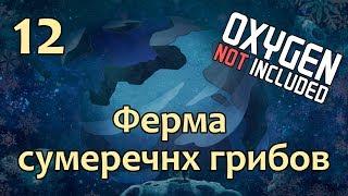 [12] OXYGEN NOT INCLUDED - Ферма сумеречных грибов | Прохождение на русском