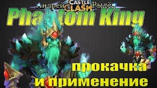 Битва Замков, Душегуб, прокачка и применение героя, Phantom King