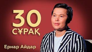 30 СҰРАҚ: Ернар Айдар