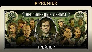 Неприличные деньги | Трейлер | PREMIER